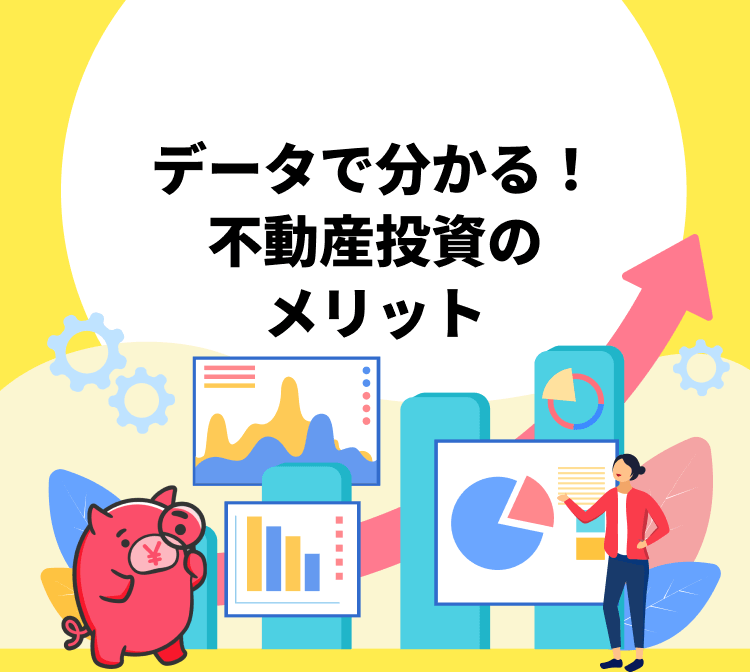データで分かる!不動産投資のメリット