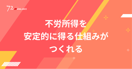 不労所得を安定的に得る仕組みがつくれる