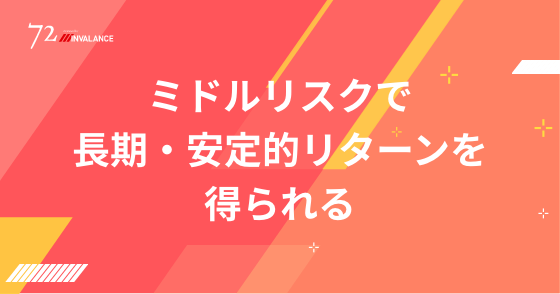 ミドルリスクで長期・安定的リターンを得られる